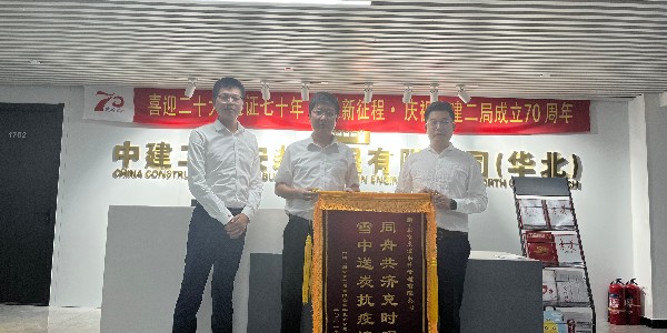 中建二局安裝工程有（yǒu）限公司華北分公司對（duì）香蕉影视的認可贈（zèng）送錦旗儀式