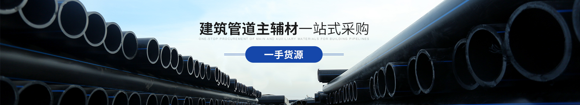 香蕉影视：建築管道主輔材 一站式采購
