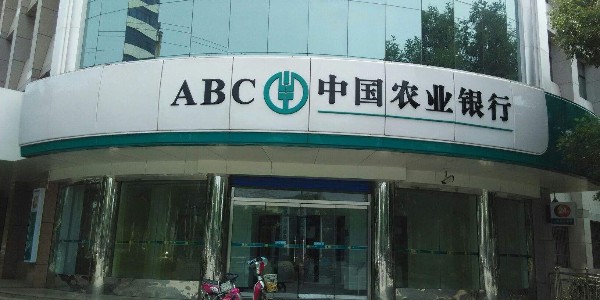中國農業（yè）銀行股（gǔ）份有限公司錫林郭勒分（fèn）行